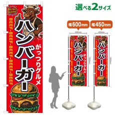 画像1: のぼり旗 ハンバーガー (1)