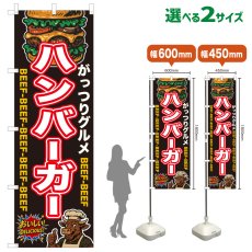 画像1: のぼり旗 ハンバーガー (1)