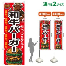 画像1: のぼり旗 和牛バーガー (1)