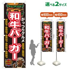 画像1: のぼり旗 和牛バーガー (1)