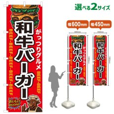 画像1: のぼり旗 和牛バーガー (1)