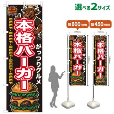 画像1: のぼり旗 本格バーガー (1)