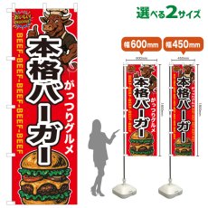 画像1: のぼり旗 本格バーガー (1)