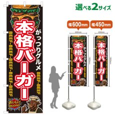 画像1: のぼり旗 本格バーガー (1)
