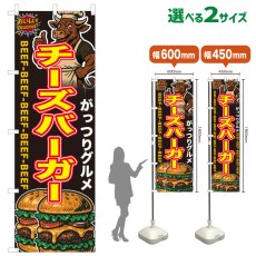 画像1: のぼり旗 チーズバーガー (1)