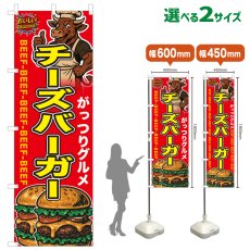 画像1: のぼり旗 チーズバーガー (1)