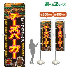 画像1: のぼり旗 チーズバーガー (1)
