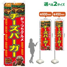 画像1: のぼり旗 チーズバーガー (1)