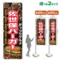 画像1: のぼり旗 佐世保バーガー (1)