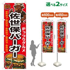 画像1: のぼり旗 佐世保バーガー (1)