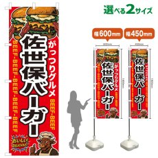 画像1: のぼり旗 佐世保バーガー (1)