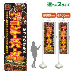 画像1: のぼり旗 ベーコンチーズバーガー (1)