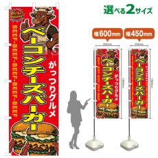 画像1: のぼり旗 ベーコンチーズバーガー (1)