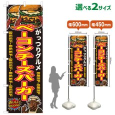 画像1: のぼり旗 ベーコンチーズバーガー (1)