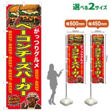 画像1: のぼり旗 ベーコンチーズバーガー (1)