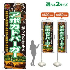 画像1: のぼり旗 アボカドバーガー (1)