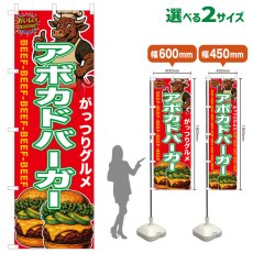 画像1: のぼり旗 アボカドバーガー (1)