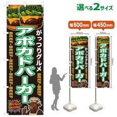 画像1: のぼり旗 アボカドバーガー (1)