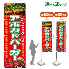 画像1: のぼり旗 アボカドバーガー (1)