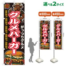 画像1: のぼり旗 グルメバーガー (1)