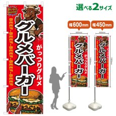 画像1: のぼり旗 グルメバーガー (1)
