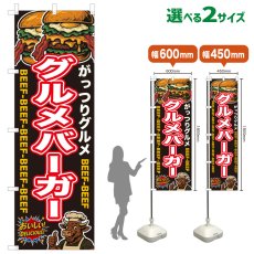画像1: のぼり旗 グルメバーガー (1)