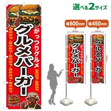 画像1: のぼり旗 グルメバーガー (1)