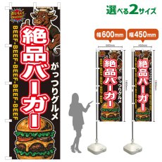 画像1: のぼり旗 絶品バーガー (1)