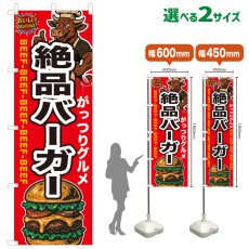 画像1: のぼり旗 絶品バーガー (1)
