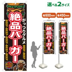 画像1: のぼり旗 絶品バーガー (1)