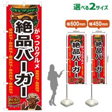 画像1: のぼり旗 絶品バーガー (1)