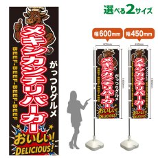 画像1: のぼり旗 メキシカンチリバーガー (1)