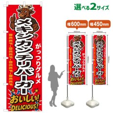 画像1: のぼり旗 メキシカンチリバーガー (1)