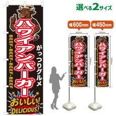 画像1: のぼり旗 ハワイアンバーガー (1)