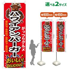 画像1: のぼり旗 ハワイアンバーガー (1)