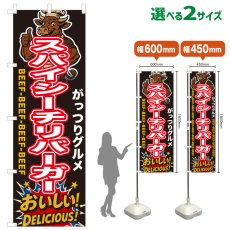 画像1: のぼり旗 スパイシーチリバーガー (1)