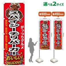 画像1: のぼり旗 スパイシーチリバーガー (1)