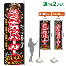 画像1: のぼり旗 メンチカツバーガー (1)