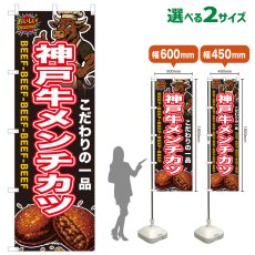 画像1: のぼり旗 神戸牛メンチカツ (1)