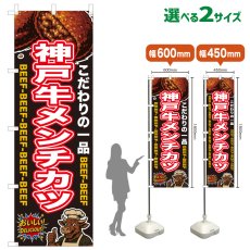 画像1: のぼり旗 神戸牛メンチカツ (1)