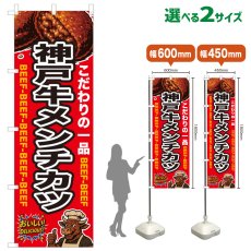 画像1: のぼり旗 神戸牛メンチカツ (1)