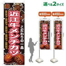 画像1: のぼり旗 近江牛メンチカツ (1)