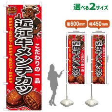 画像1: のぼり旗 近江牛メンチカツ (1)