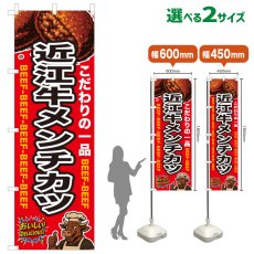 画像1: のぼり旗 近江牛メンチカツ (1)