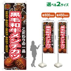 画像1: のぼり旗 黒毛和牛メンチカツ (1)