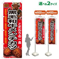 画像1: のぼり旗 黒毛和牛メンチカツ (1)