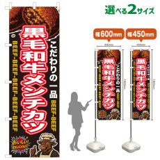 画像1: のぼり旗 黒毛和牛メンチカツ (1)