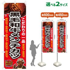 画像1: のぼり旗 黒毛和牛メンチカツ (1)