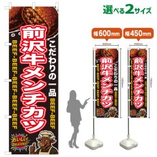 画像1: のぼり旗 前沢牛メンチカツ (1)