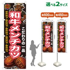 画像1: のぼり旗 和牛メンチカツ (1)